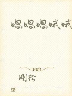 嗯嗯嗯哦哦哦哦