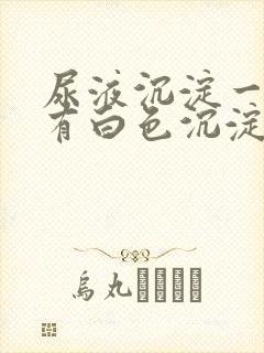 尿液沉淀一晚上有白色沉淀物