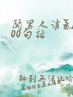 哄男人消气的100句话