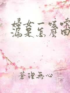 妇女一咳嗦就尿漏是怎么回事