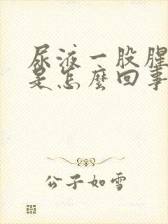 尿液一股腥臭味是怎么回事