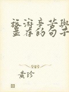 旅游辛苦与快乐并存的句子