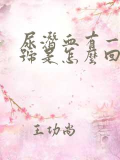 尿潜血有一个加号是怎么回事