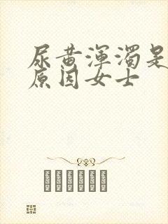 尿黄浑浊是什么原因女士