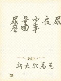 尿量少夜尿多怎么回事