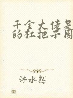 千金大佬是豪门的杠把子团宠