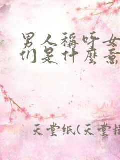 男人称呼女人娘们是什么意思