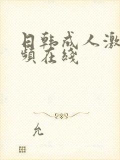 日韩成人激情视频在线