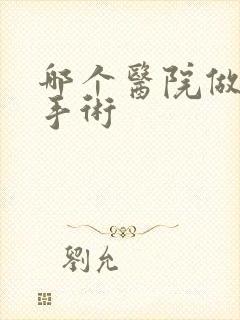 哪个医院做漏尿手术