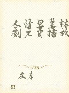 人情旦暮林峰短剧免费播放