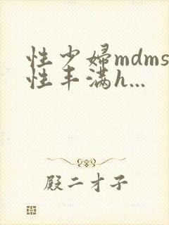 性少妇mdms性丰满h...