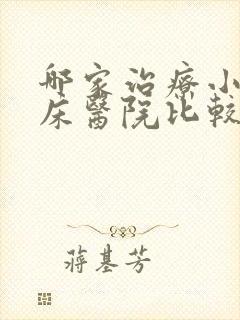 哪家治疗小儿尿床医院比较好