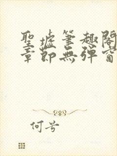 圣墟笔趣阁最新章节无弹窗