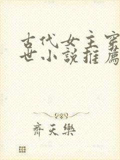 古代女主穿越末世小说推荐