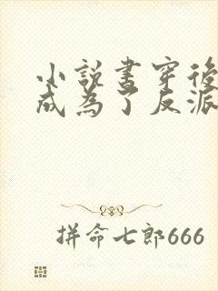 小说书穿后,我成为了反派的舔狗完整版