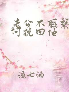 老公不联系我如何挽回他