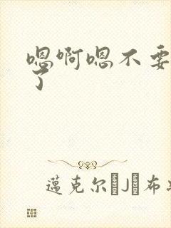 嗯啊嗯不要都湿了