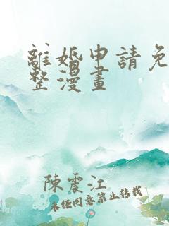 离婚申请免费完整漫画