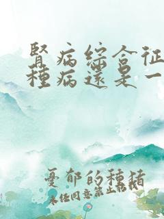 肾病综合征是一种病还是一种临床表现