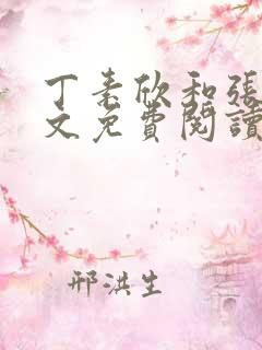 丁素欣和张兵全文免费阅读笔趣阁