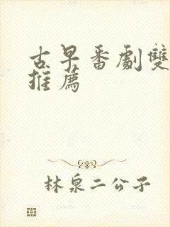 古早番剧双男主推荐