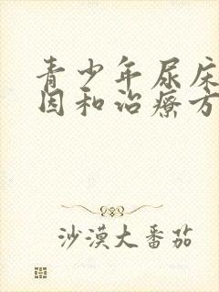 青少年尿床的原因和治疗方法