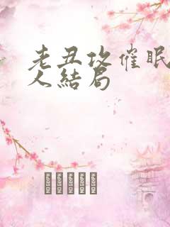 老丑攻催眠小美人结局