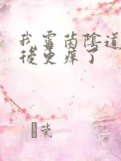 我霉菌阴道给药后更痒了