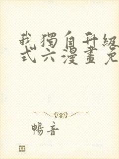 我独自升级下拉式六漫画免费阅读