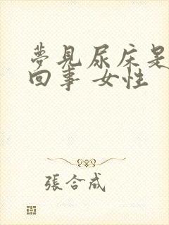 梦见尿床是怎么回事 女性