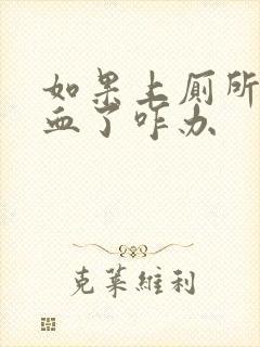 如果上厕所拉出血了咋办