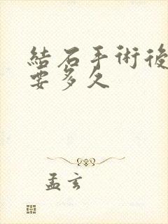 结石手术后尿血要多久