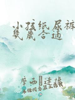 小孩纸尿裤穿到几岁合适