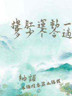 提肛运动一次做多少个合适