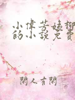 小伟芳姨柳娇娇的小说免费阅读