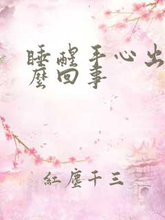 睡醒手心出汗怎么回事