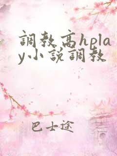 调教高hplay小说调教