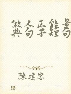 做人正能量的经典句子短句