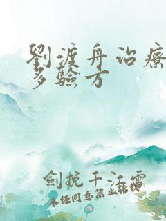 刘渡舟治疗夜尿多验方