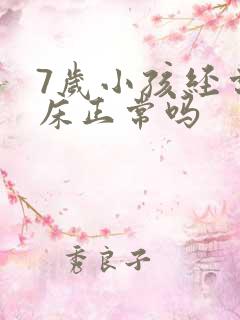 7岁小孩经常尿床正常吗