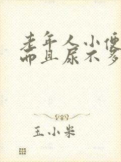 老年人小便频繁而且尿不多 什么原因