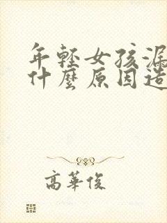 年轻女孩漏尿是什么原因造成的