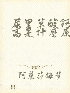 尿里草酸钙结晶高是什么原因