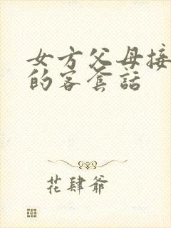 女方父母接彩礼的客套话