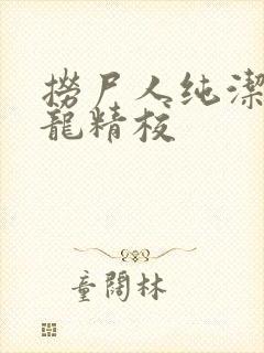 捞尸人纯洁滴小龙精校