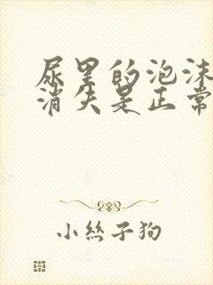 尿里的泡沫多久消失是正常的