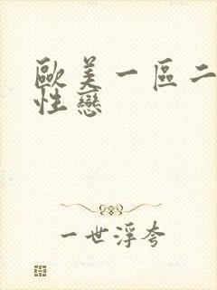 欧美一区二区同性恋