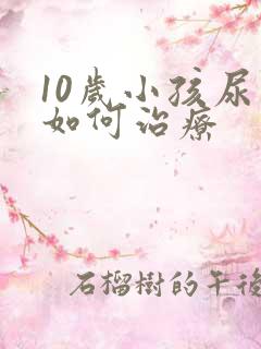 10岁小孩尿床如何治疗