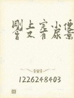 刚上完小便过一会又有尿意