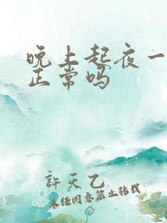 晚上起夜一次尿正常吗